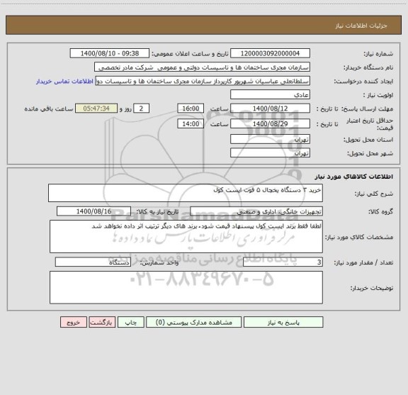 استعلام خرید ۳ دستگاه یخچال ۵ فوت ایست کول