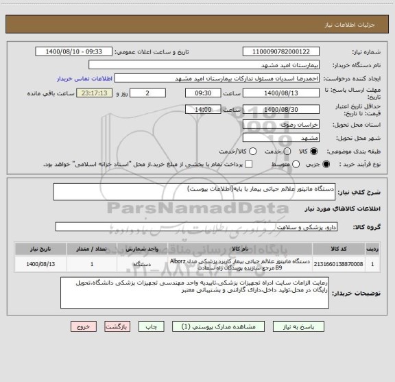استعلام دستگاه مانیتور علائم حیاتی بیمار با پایه(اطلاعات پیوست)