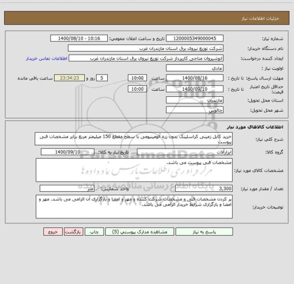 استعلام خرید کابل زمینی کراسلینک بدون زره آلومینیومی با سطح مقطع 150 میلیمتر مربع برابر مشخصات فنی پیوست