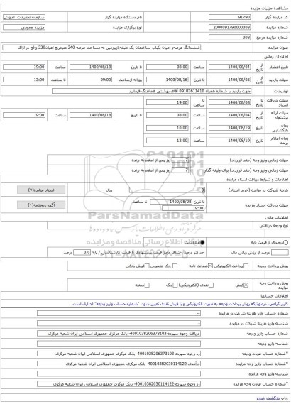 ششدانگ عرصه‌و اعیان یکباب ساختمان یک طبقه‌بازیرزمین به مساحت عرصه 240 مترمربع اعیان220 واقع در اراک