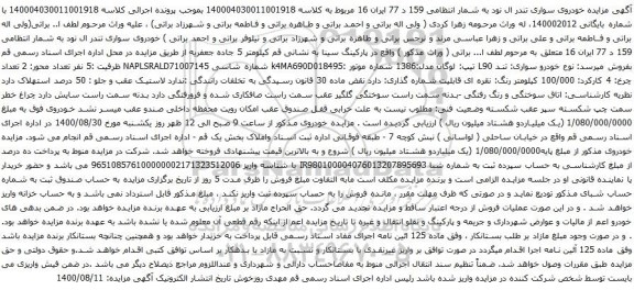 آگهی مزایده مزایده خودروی سواری تندر ال نود