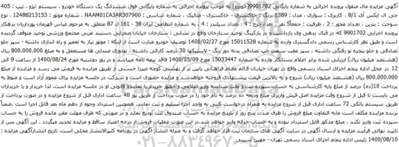 آگهی مزایده ششدانگ یک دستگاه خودرو سیستم پژو 405