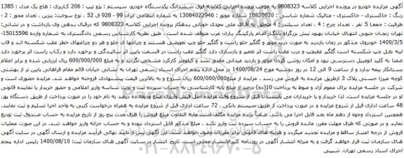 آگهی مزایده ششدانگ یکدستگاه خودرو سیستم پژو تیپ 206