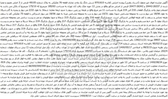 آگهی مزایده شش دانگ یک واحد تجاری قطعه 76 تفکیکی به پلاک شماره 49105 فرعی از 3 اصلی
