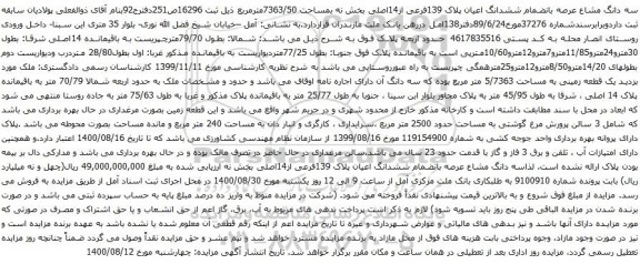 آگهی مزایده ششدانگ اعیان پلاک 139فرعی از14اصلی بخش نه بمساحت 7363/50مترمربع