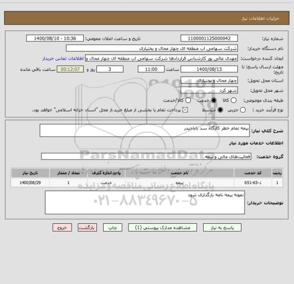 استعلام بیمه تمام خطر کارگاه سد باباحیدر 