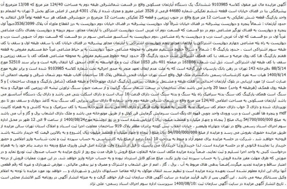 آگهی مزایده ششدانگ یک دستگاه آپارتمان مسکونی واقع در قسمت شمالشرقی طبقه دوم به مساحت 124/40 متر مربع