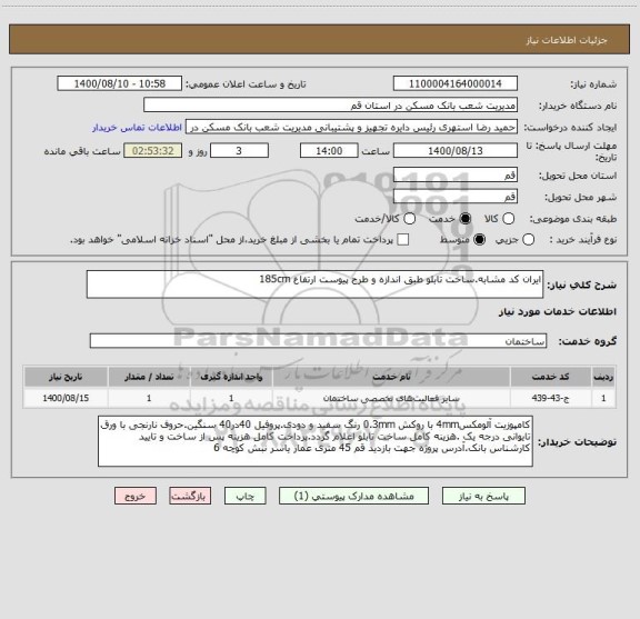 استعلام ایران کد مشابه.ساخت تابلو طبق اندازه و طرح پیوست ارتفاع 185cm