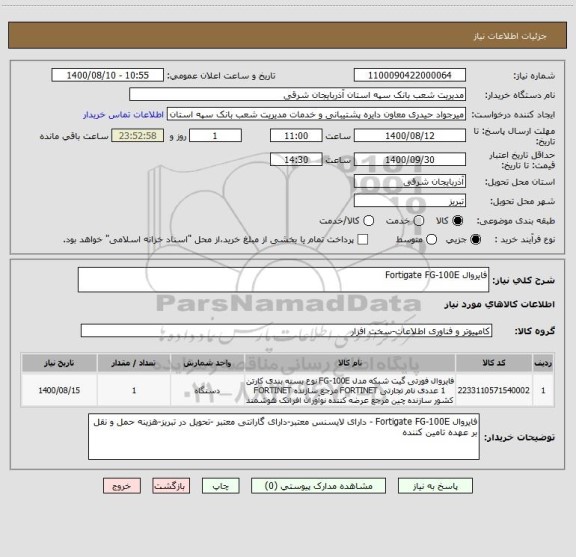 استعلام فایروال Fortigate FG-100E 
