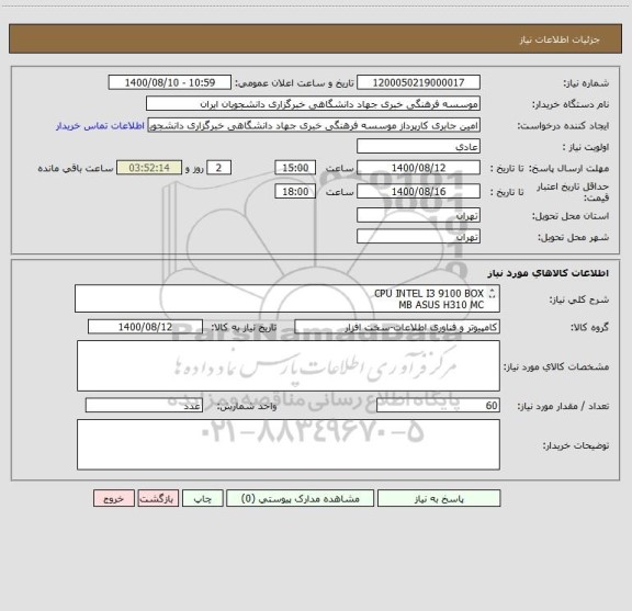 استعلام CPU INTEL I3 9100 BOX
MB ASUS H310 MC
RAM DDR4 8GB BUSS 2400
HDD WD 1TB BLUE
CADE GREEN HIWA
POWER GREEN 300W
KB&MOUSE GENIUS 610
LED GPLUSE 24