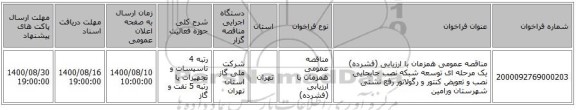 مناقصه عمومی همزمان با ارزیابی (فشرده) یک مرحله ای توسعه شبکه نصب جابجایی نصب و تعویض کنتور و رگولاتور رفع نشتی شهرستان ورامین
