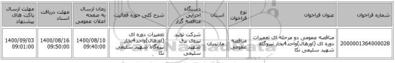 مناقصه عمومی دو مرحله ای تعمیرات دوره ای (اورهال)واحد4بخار نیروگاه شهید سلیمی نکا