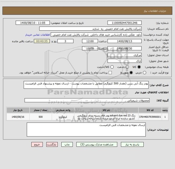 استعلام پودر رنگ آبی بنزین (مقدار 500 کیلوگرم) مطابق با مشخصات پیوست - ارسال نمونه و پیشنهاد فنی الزامیست