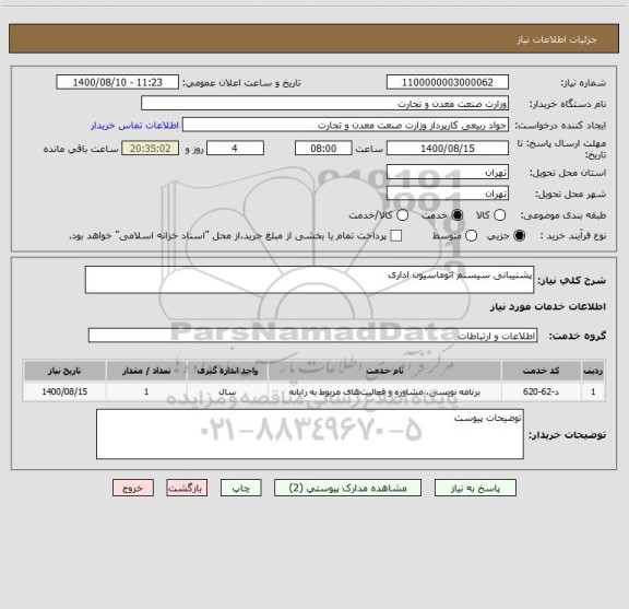 استعلام پشتیبانی سیستم اتوماسیون اداری