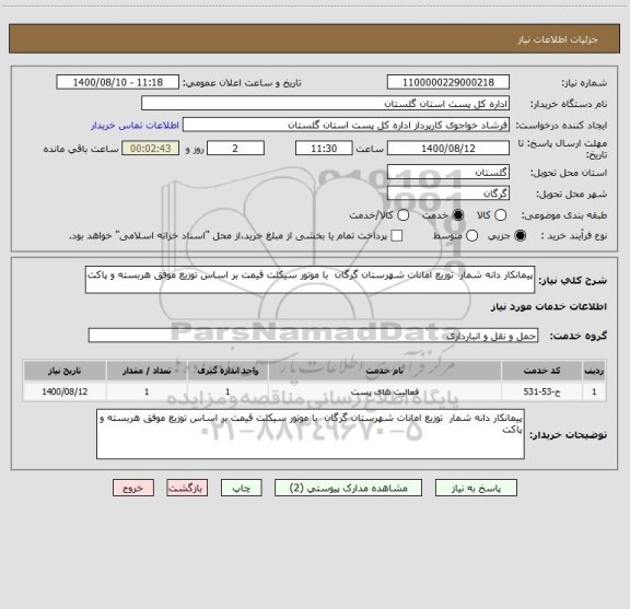 استعلام پیمانکار دانه شمار  توزیع امانات شهرستان گرگان  با موتور سیکلت قیمت بر اساس توزیع موفق هربسته و پاکت