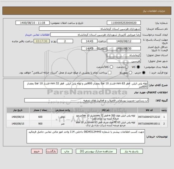 استعلام لوله پلی اتیلن  قطر 63 mm فشار 10 bar بمقدار 900متر و لوله پلی اتیلن  قطر 32 mm فشار 10 bar بمقدار 600متر 