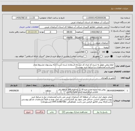 استعلام  انواع روغن موتور به شرح /از ایران کد مشابه استفاده شده است/ ارئه پیشنهاد مشروط مجاز نمی باشد/مشخصات و شرایط خرید پیوست/