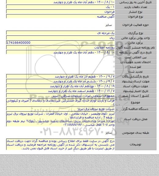 قرائت و بازدید لوازم اندازه گیری مشترکین غیردیماندی و دیماندی ( آمپری و کیلوواتی )
