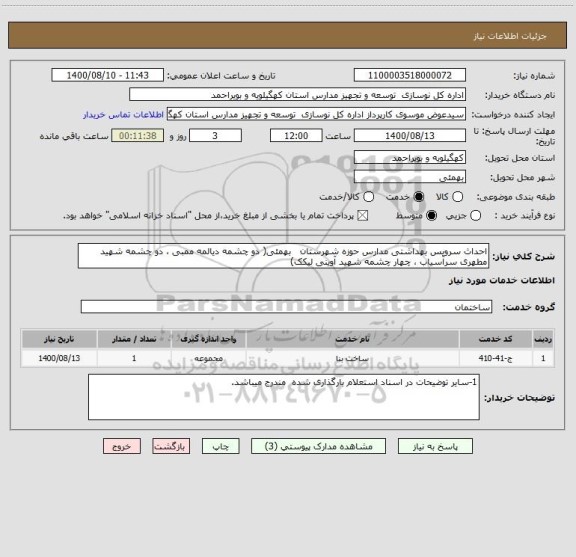 استعلام احداث سرویس بهداشتی مدارس حوزه شهرستان   بهمئی( دو چشمه دیالمه ممبی ، دو چشمه شهید مطهری سرآسیاب ، چهار چشمه شهید آوینی لیکک)