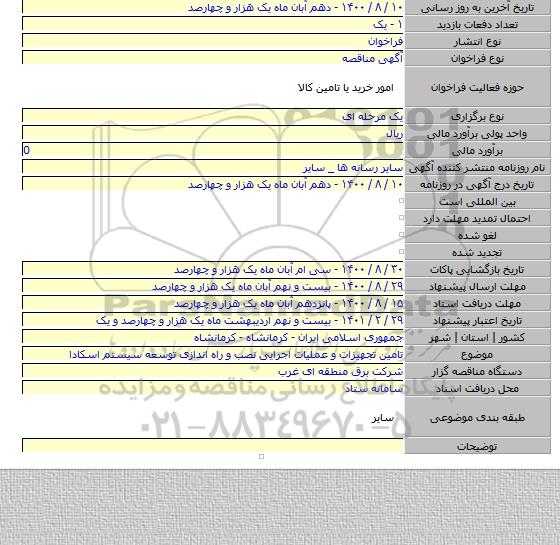 تامین تجهیزات و عملیات اجرایی نصب و راه اندازی توسعه سیستم اسکادا