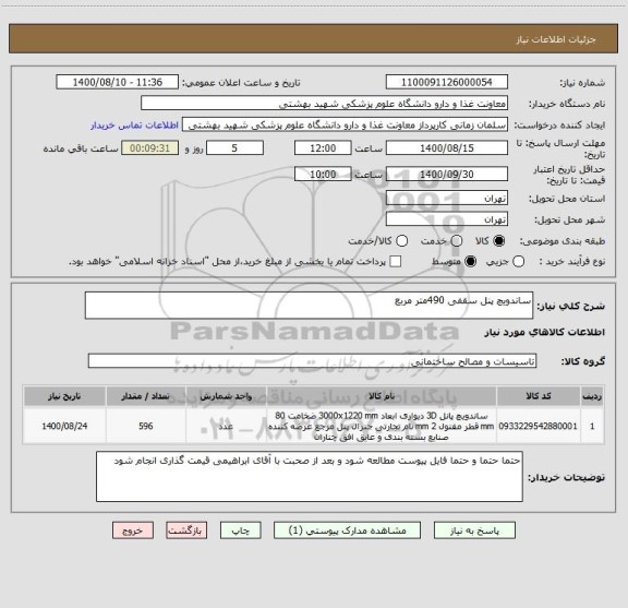 استعلام ساندویچ پنل سقفی 490متر مربع
