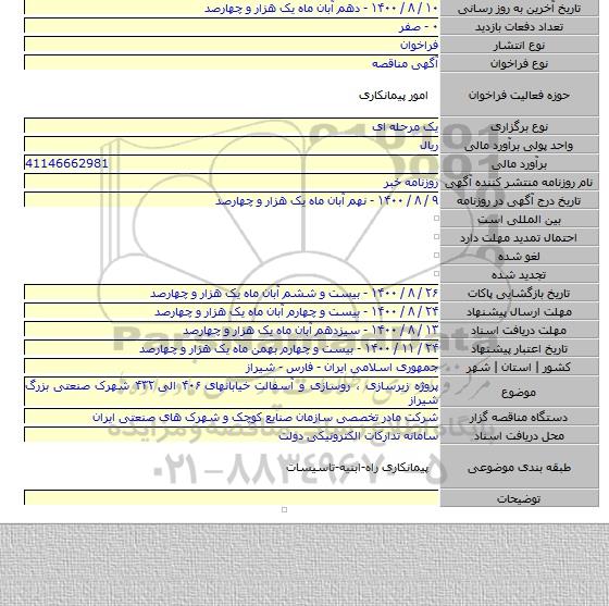 پروژه زیرسازی ، روسازی و آسفالت خیابانهای ۴۰۶ الی ۴۳۲ شهرک صنعتی بزرگ شیراز