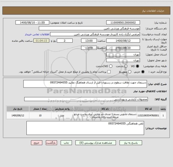 استعلام دستمال جهت نظافت سطوح در رستوران قبل از ارسال هماهنگ نمایید 09372464055