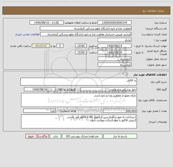 استعلام پد الکلی