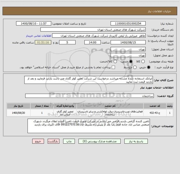 استعلام ایرانکد استفاده شده مشابه میباشد درخواست این شرکت تعمیر کولر گازی می باشد بازدید فرمایید و بعد از بازدید قیمت ثبت نمایید 