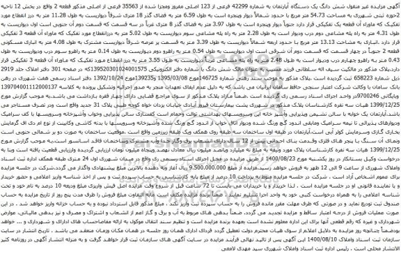 آگهی مزایده شش دانگ یک دستگاه آپارتمان به شماره 42299 فرعی از 123 اصلی