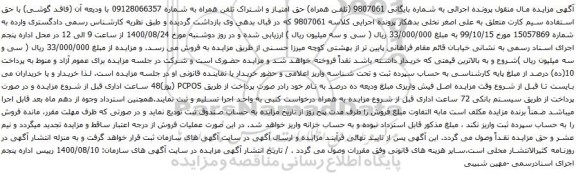 آگهی مزایده ق امتیاز و اشتراک تلفن همراه به شماره 09128066357