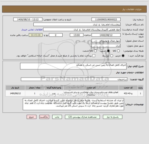 استعلام اجرای کامل اتصال به زمین سی تی اسکن با مصالح