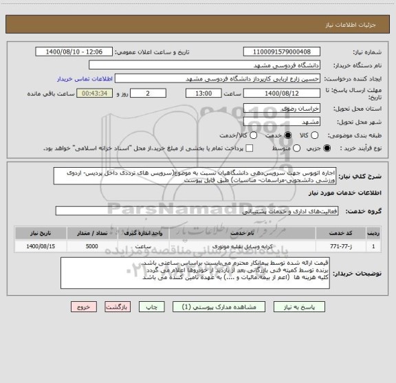 استعلام اجاره اتوبوس جهت سرویس دهی دانشگاهیان نسبت به موضوع(سرویس های ترددی داخل پردیس- اردوی ورزشی دانشجویی-مراسمات- مناسبات) طبق فایل پیوست