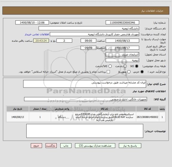 استعلام ایران کد مشابه میباشد طبق درخواست پیوستی