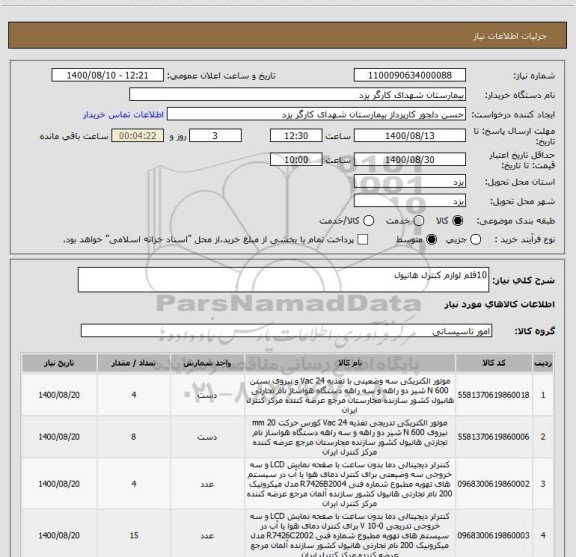 استعلام 10قلم لوازم کنترل هانیول