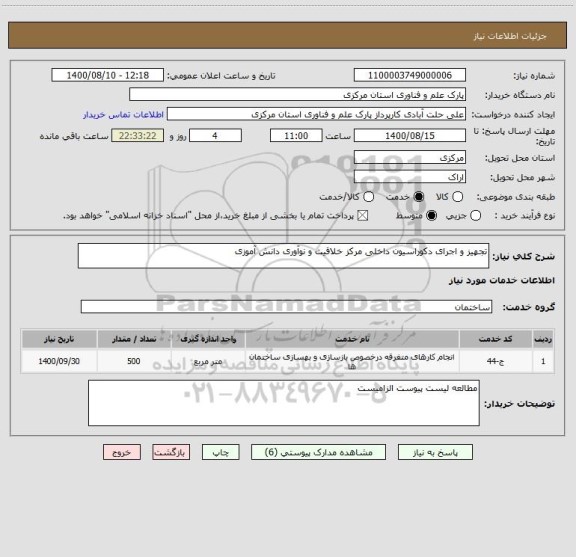 استعلام تجهیز و اجرای دکوراسیون داخلی مرکز خلاقیت و نوآوری دانش آموزی