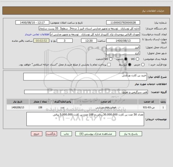 استعلام خرید بن کارت ورزشی