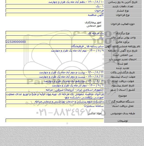 فراخوان مناقصه عمومی یک مرحله ای تهیه مواد اولیه و طبخ و توزیع غذای معاونت اموزشی پژوهشی دانشکده علو