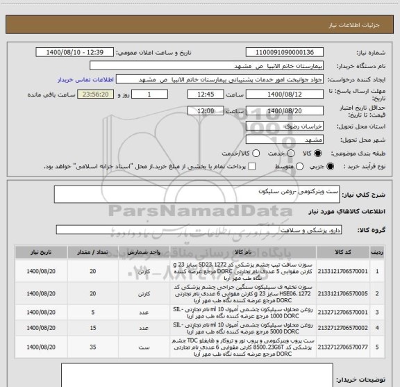 استعلام ست ویترکتومی -روغن سلیکون