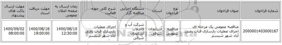 مناقصه عمومی یک مرحله ای اجرای عملیات بازسازی قنات رضی آباد شهر شبستر