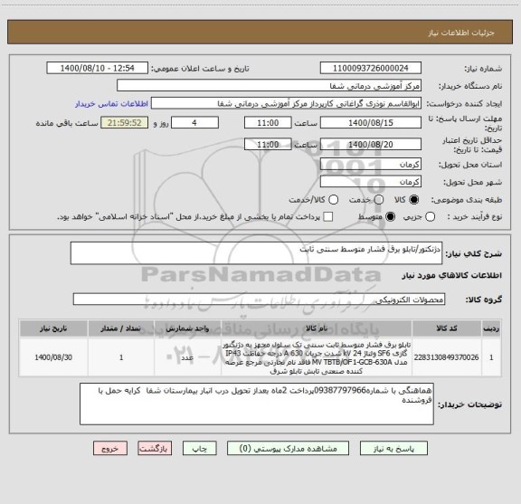 استعلام دژنکتور/تابلو برق فشار متوسط سنتی ثابت