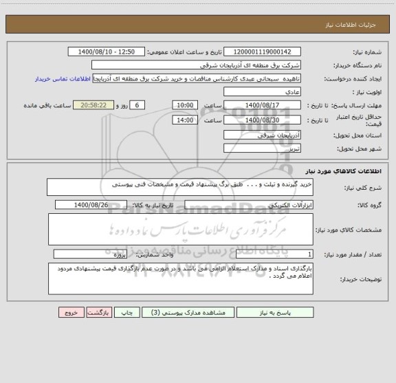 استعلام خرید گیرنده و تیلت و . . .  طبق برگ پیشنهاد قیمت و مشخصات فنی پیوستی 