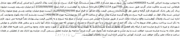 آگهی مزایده یک سوم سهم مشاع از 165سهم ششدانگ قریه