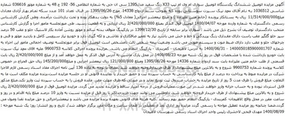 آگهی مزایده ششدانگ یکدستگاه اتومبیل سواری ام وی ام تیپ X33