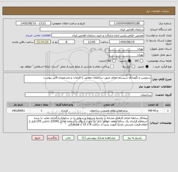 استعلام سرویس و نگهداری سیستم اعلام حریق ساختمان مطابق با الزامات و مشخصات فایل پیوست