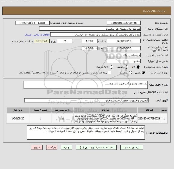 استعلام یک عدد پرینتر رنگی طبق فایل پیوست