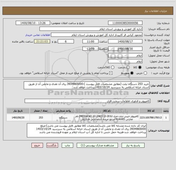 استعلام خرید 253 دستگاه تبلت (مطابق مشخصات فایل پیوست )-3934865000 ریال آن نقدی و مابقی آن از طریق اسناد خزانه اسلامی به سررسید 1403/10/24پرداخت خواهد شد