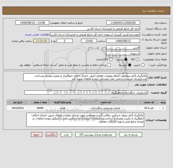استعلام بکارگیری 3نفر نیروجهت اجرای عملیات اطفای حریق -اجرای احکام -جلوگیری از تخریب وتصرف وساخت وسازوچرای غیرمجازدراراضی ملی وتشکیل پرونده تخلفات وتهیه آمار