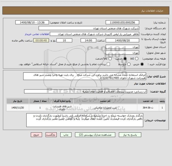 استعلام ایرانکد استفاده شده مشابه می باشد براورد این شرکت مبلغ    ریال بابت تهیه واجرا ونصب شیر های هیدرانت شهرک خاوران 2/223/761/465