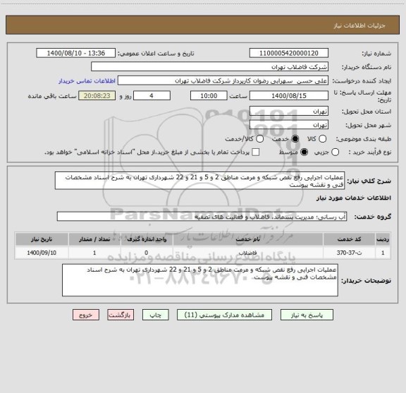 استعلام عملیات اجرایی رفع نقص شبکه و مرمت مناطق 2 و 5 و 21 و 22 شهرداری تهران به شرح اسناد مشخصات فنی و نقشه پیوست 